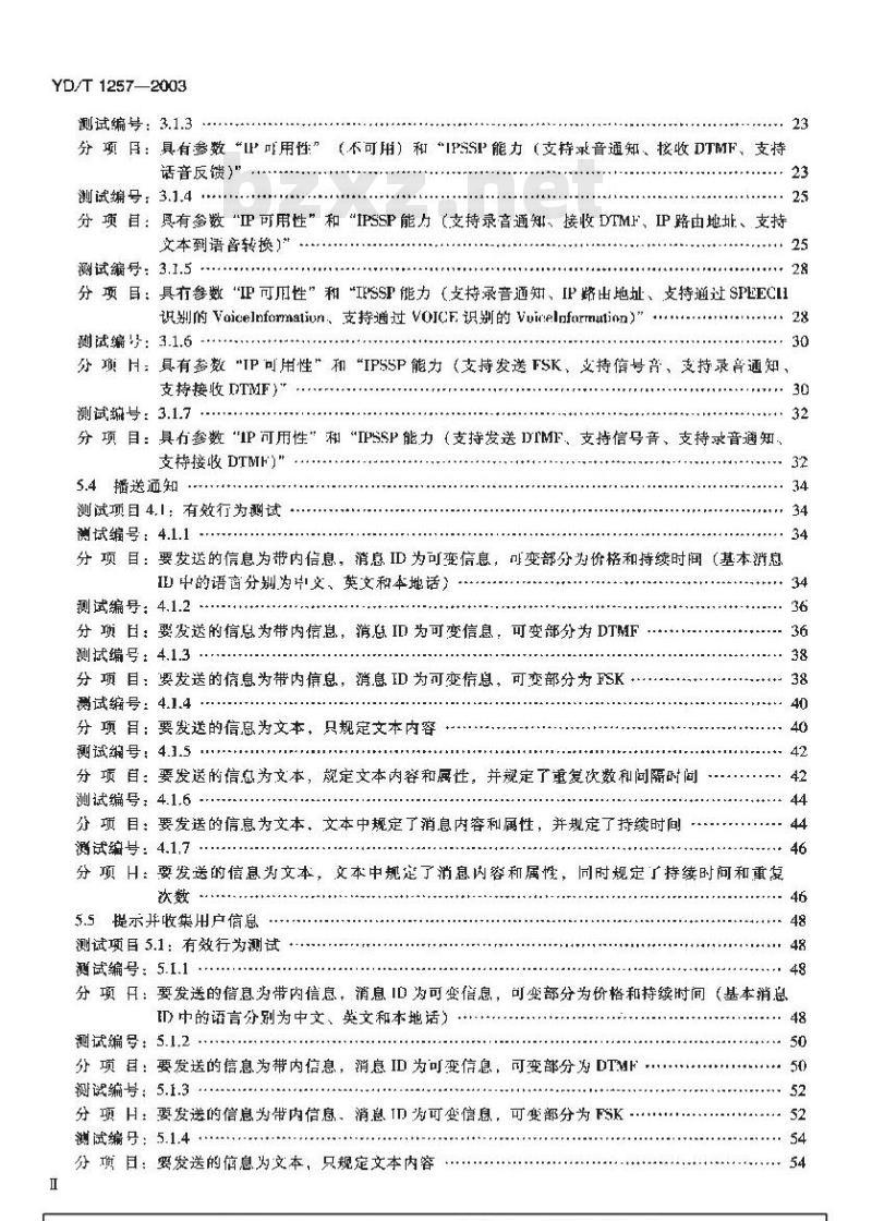 YD/T 1257-2003 智能网能力集1(CS-1)智能网应用规程(INAP)补充规定测试方法