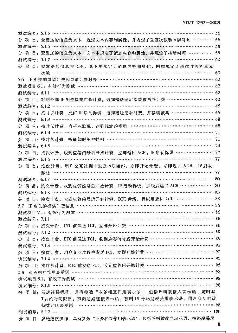 YD/T 1257-2003 智能网能力集1(CS-1)智能网应用规程(INAP)补充规定测试方法