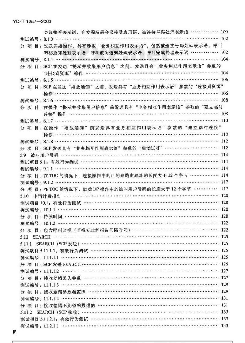 YD/T 1257-2003 智能网能力集1(CS-1)智能网应用规程(INAP)补充规定测试方法