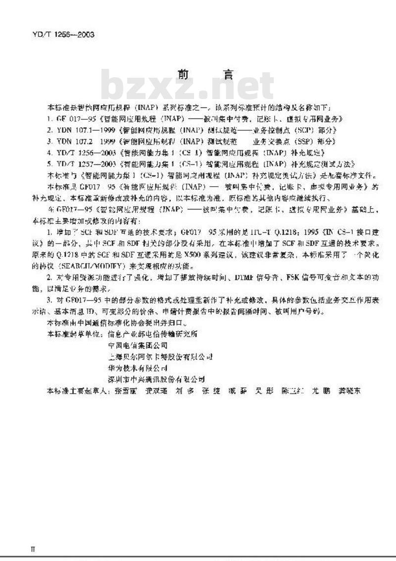 YD/T 1256-2003 智能网能力集1(CS-1)智能网应用规程(INAP)补充规定