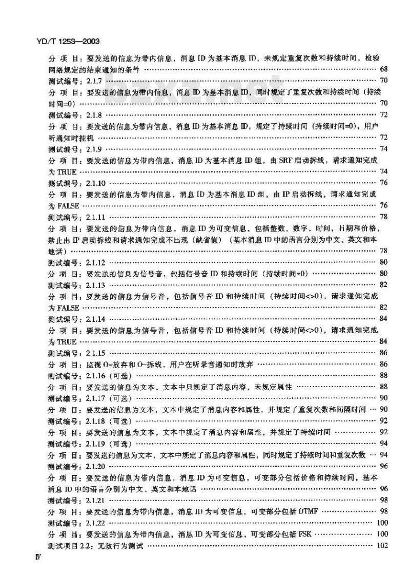 YD/T 1253-2003 智能网设备测试方法——智能外设(IP)