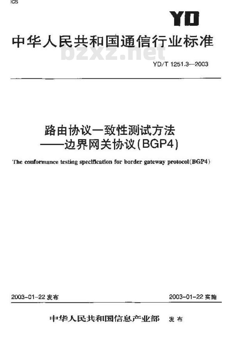 YD/T 1251.3-2003 路由协议一致性测试方法——边界网关协议(BGP4)