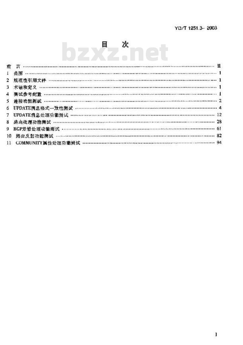 YD/T 1251.3-2003 路由协议一致性测试方法——边界网关协议(BGP4)