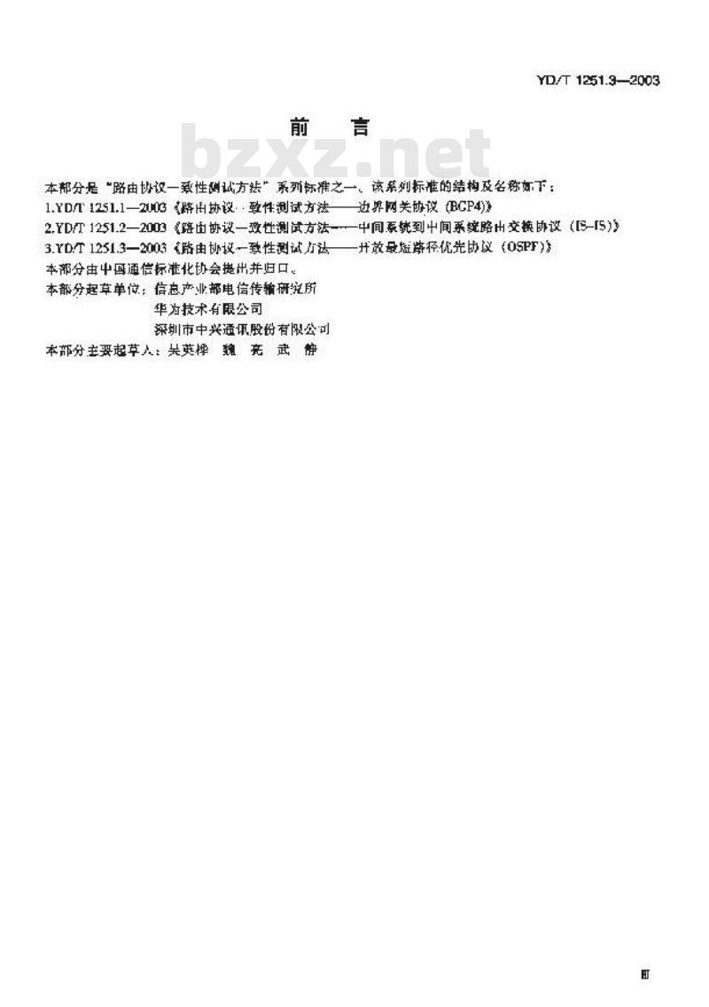 YD/T 1251.3-2003 路由协议一致性测试方法——边界网关协议(BGP4)