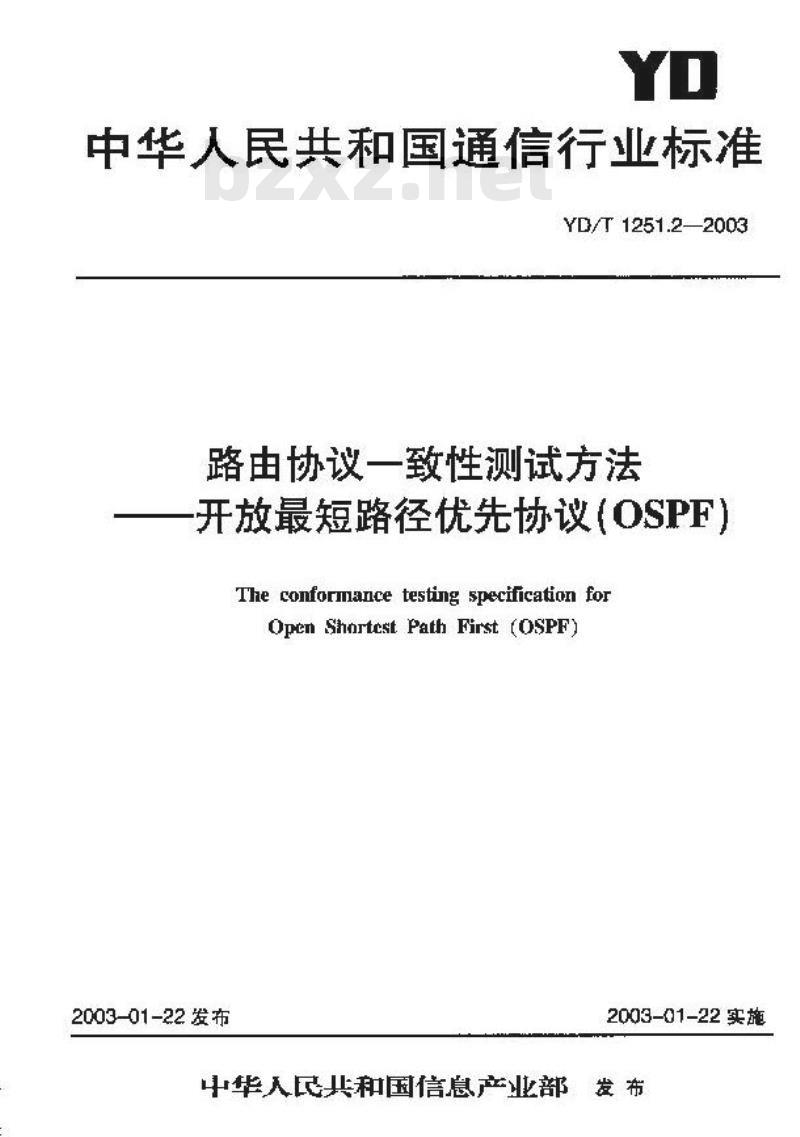 YD/T 1251.2-2003 路由协议一致性测试方法——开放最短路径优先协议(OSPF)
