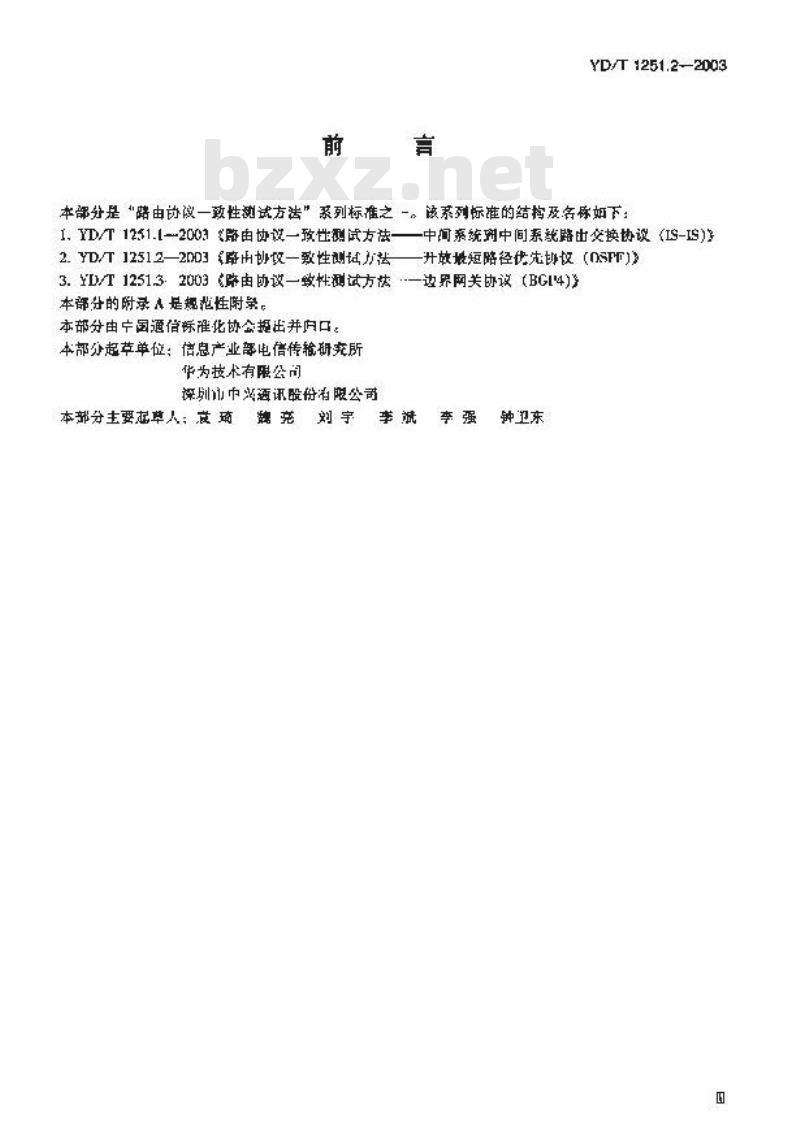 YD/T 1251.2-2003 路由协议一致性测试方法——开放最短路径优先协议(OSPF)