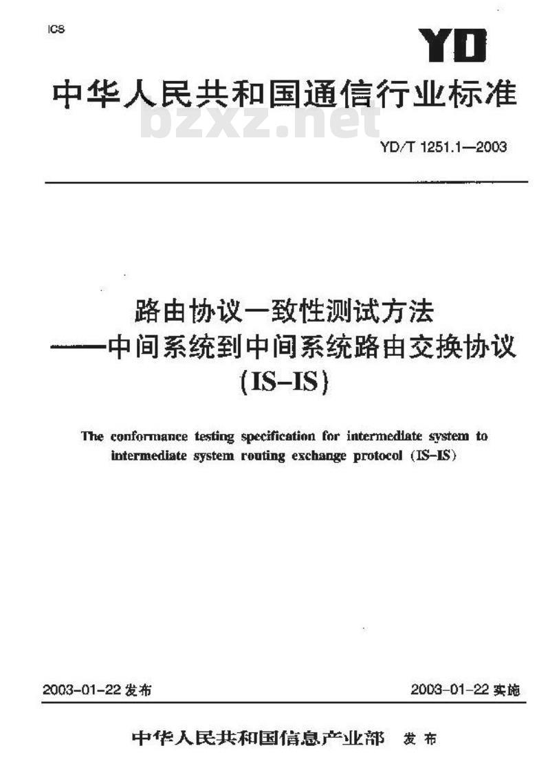 YD/T 1251.1-2003 路由协议一致性测试方法——中间系统到中间系统路由交换协议(IS-IS)