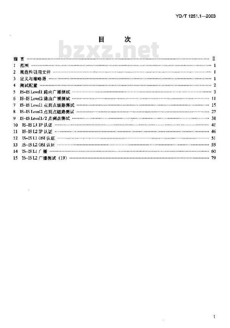 YD/T 1251.1-2003 路由协议一致性测试方法——中间系统到中间系统路由交换协议(IS-IS)