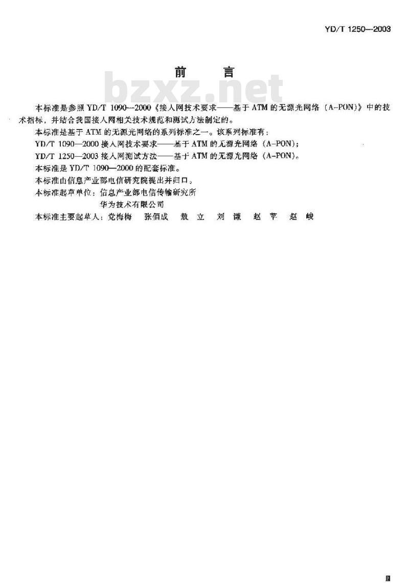 YD/T 1250-2003 接入网测试方法——基于ATM的无源光网络(A-PON)