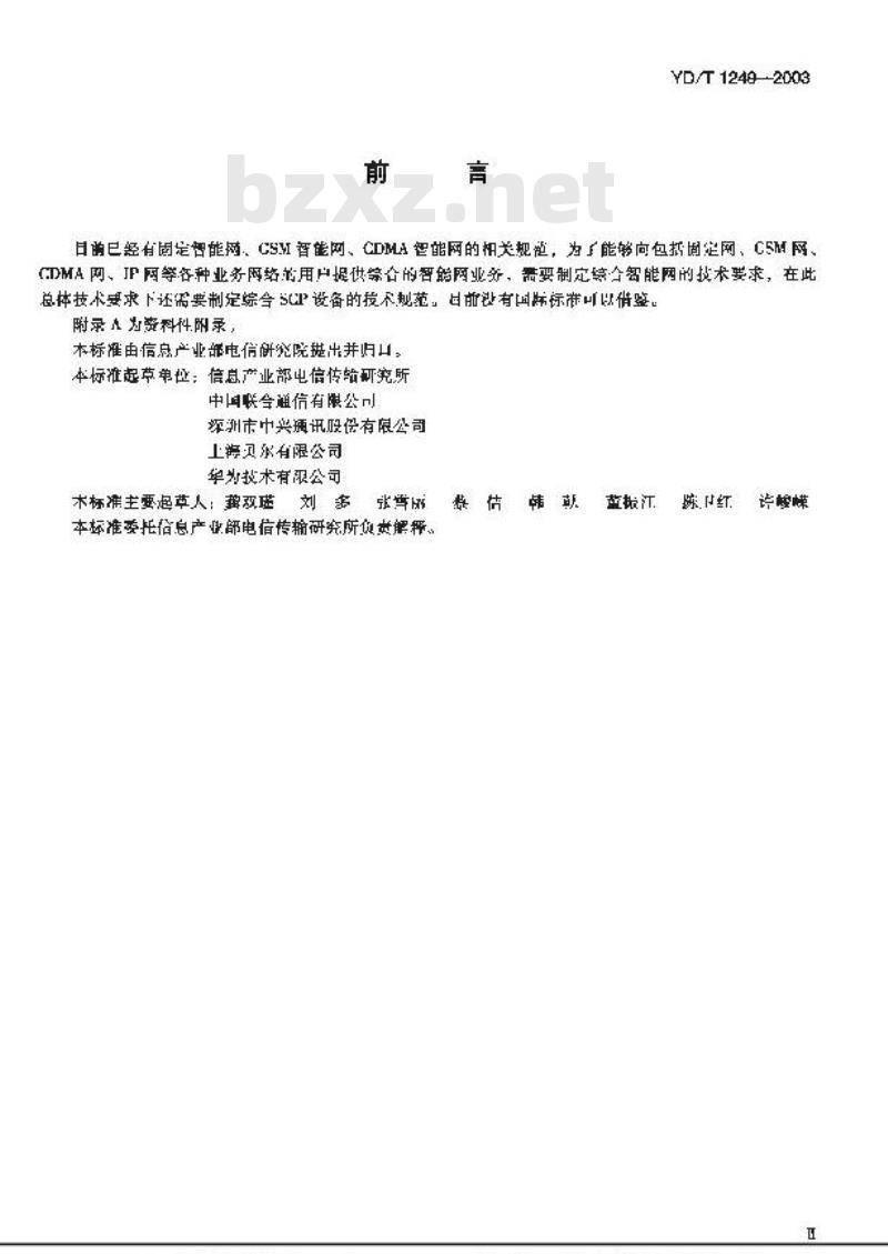 YD/T 1249-2003 综合智能网技术要求