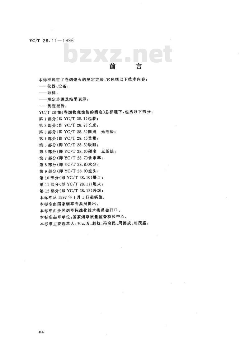 YC/T 28.11-1996 卷烟物理性能的测定 第11部分：熄火