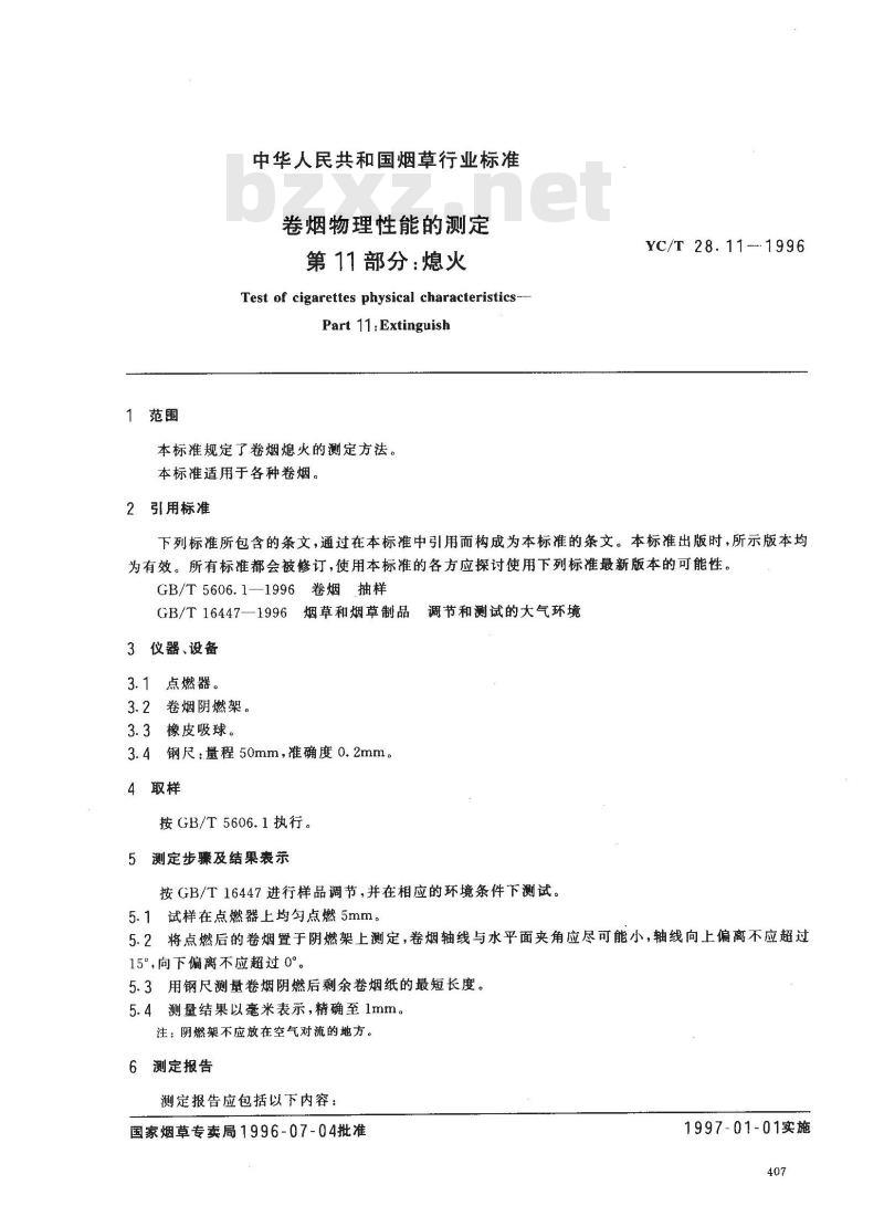 YC/T 28.11-1996 卷烟物理性能的测定 第11部分：熄火
