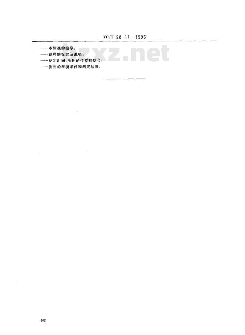 YC/T 28.11-1996 卷烟物理性能的测定 第11部分：熄火