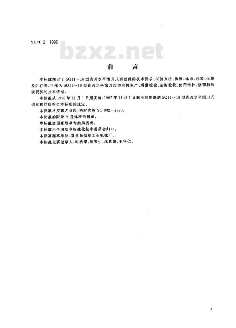 YC/T 2-1996 烟草机械 SQ11～16型直刃水平滚刀式切丝机