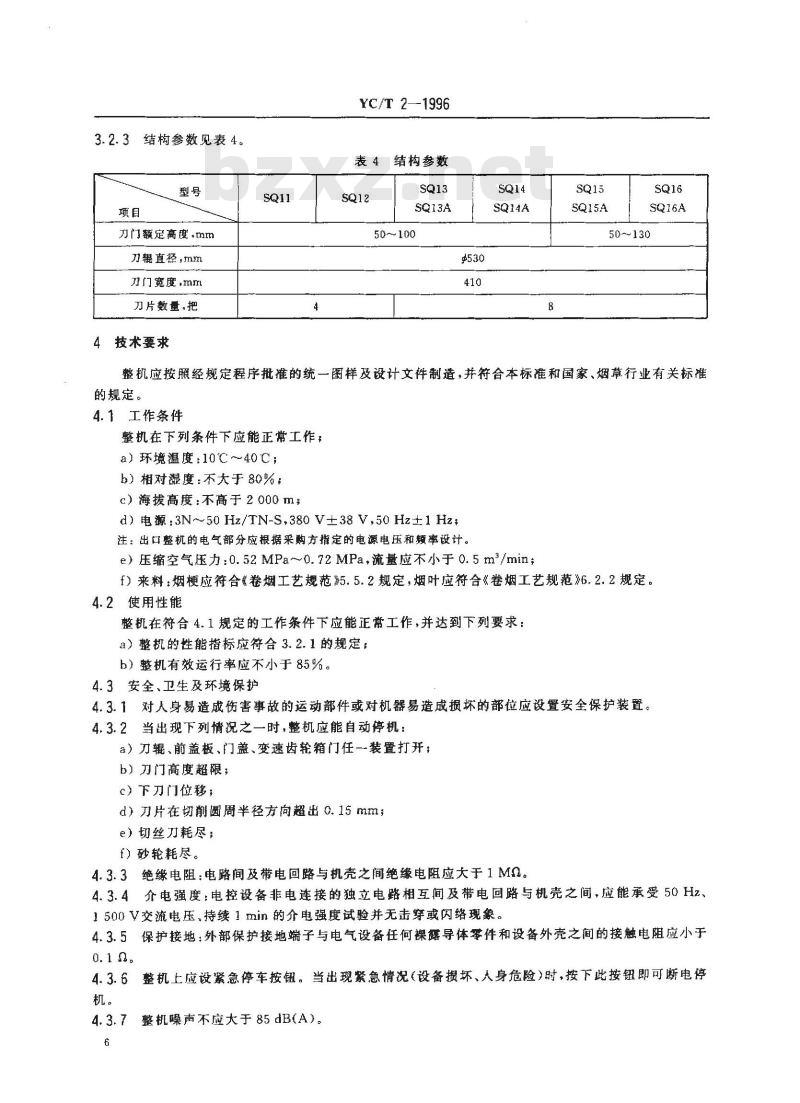 YC/T 2-1996 烟草机械 SQ11～16型直刃水平滚刀式切丝机