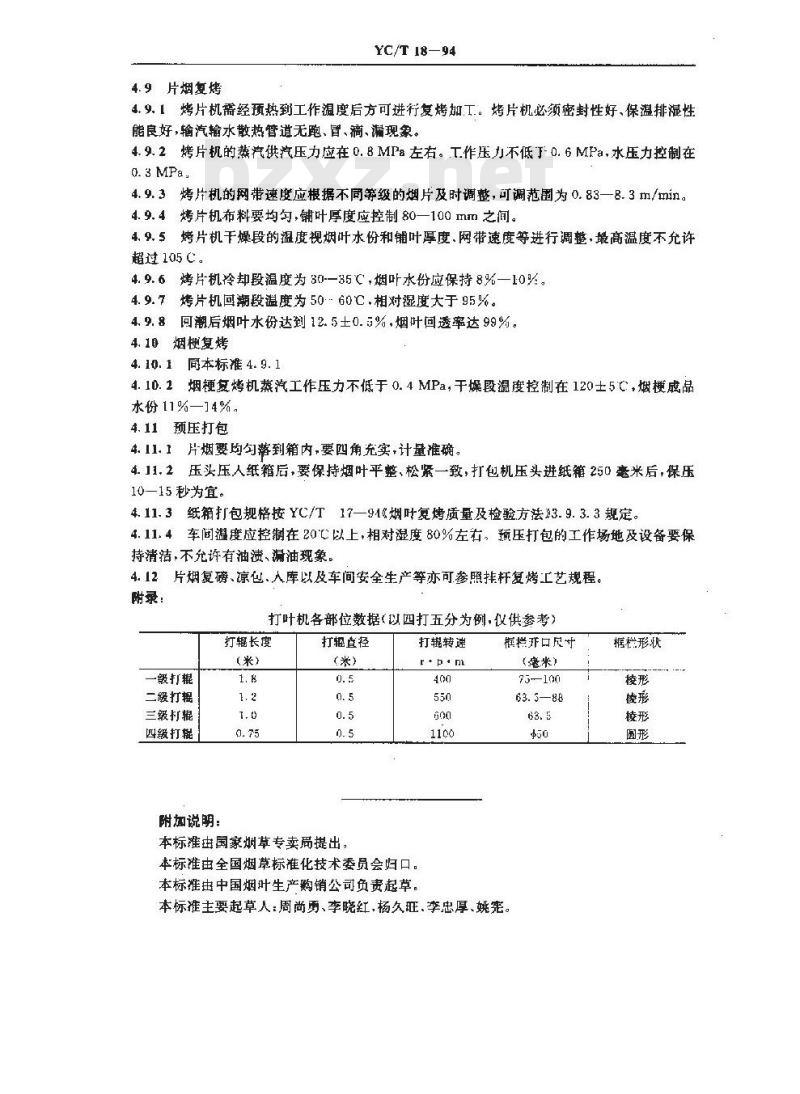 YC/T 18-1994 烟叶复烤生产工艺规程