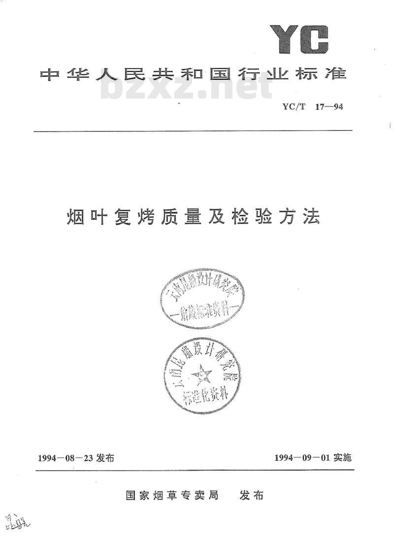 YC/T 17-1994 烟叶复烤质量及检验方法