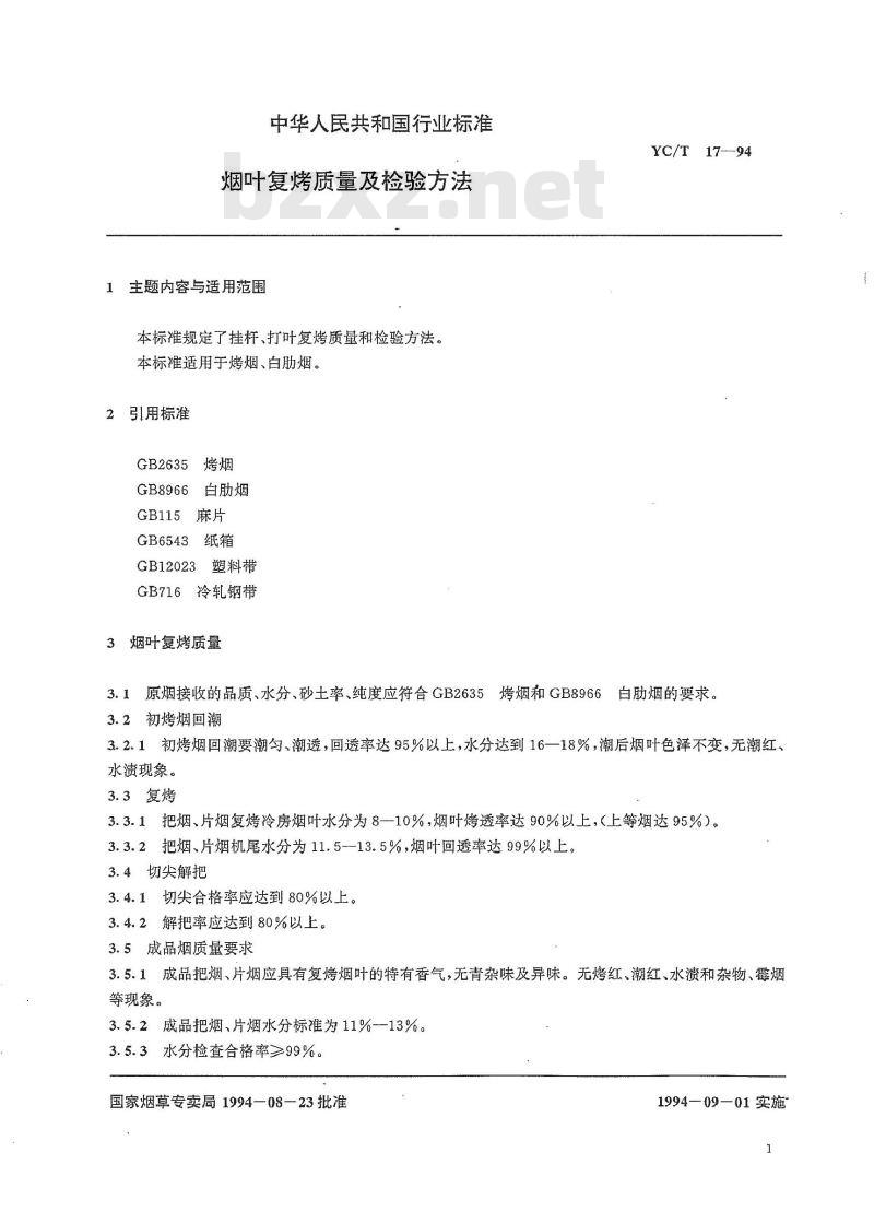 YC/T 17-1994 烟叶复烤质量及检验方法