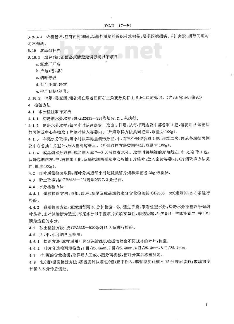 YC/T 17-1994 烟叶复烤质量及检验方法