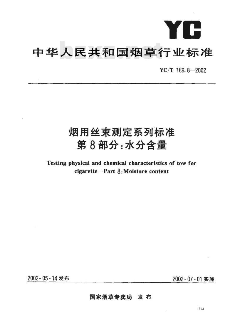 YC/T 169.8-2002 烟用丝束测定系列标准 第8部分:水分含量