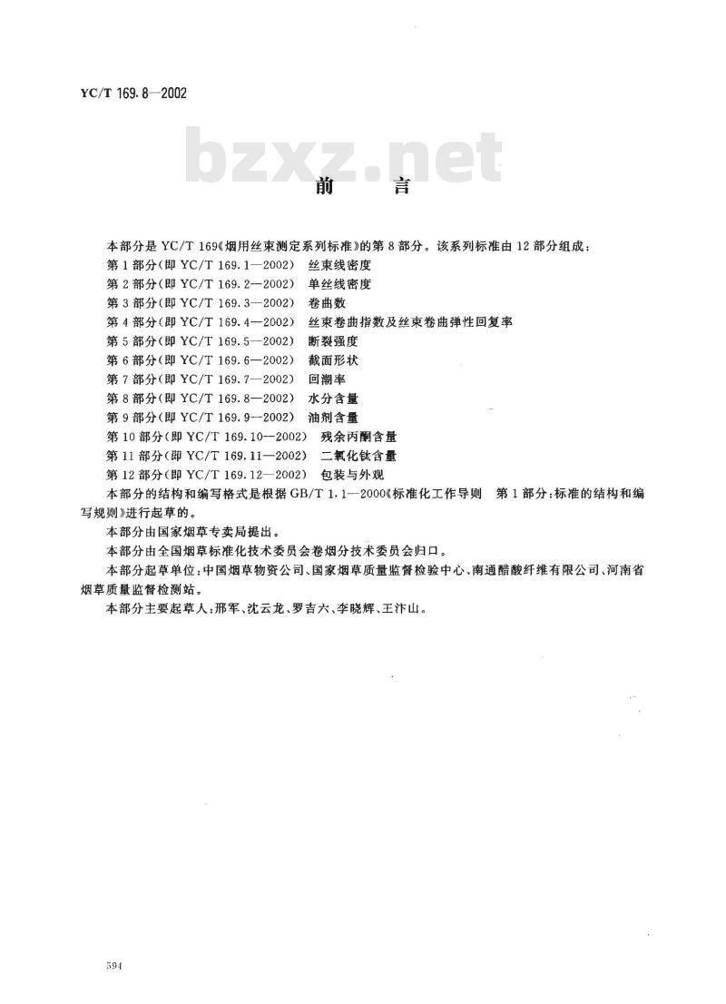 YC/T 169.8-2002 烟用丝束测定系列标准 第8部分:水分含量