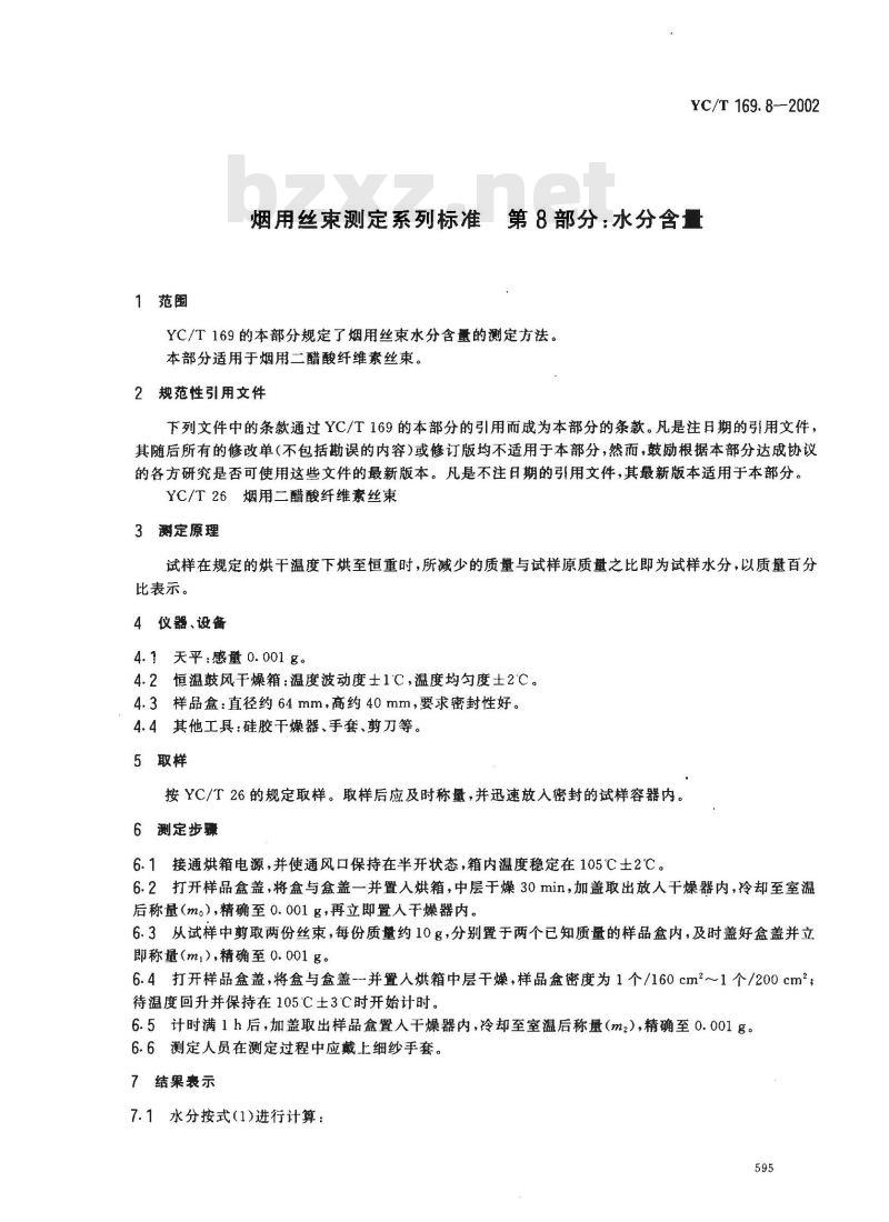 YC/T 169.8-2002 烟用丝束测定系列标准 第8部分:水分含量