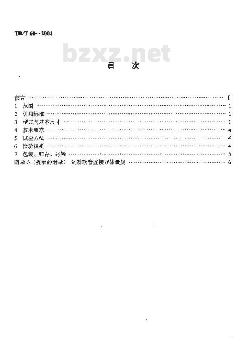 TB/T 60-2001 制动软管连接器总成