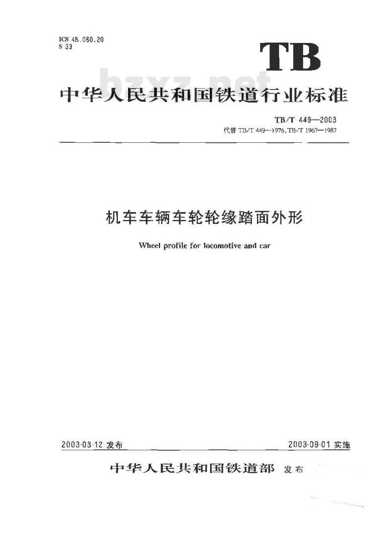 TB/T 449-2003 机车车辆车轮轮缘踏面外形