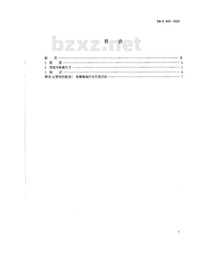 TB/T 449-2003 机车车辆车轮轮缘踏面外形