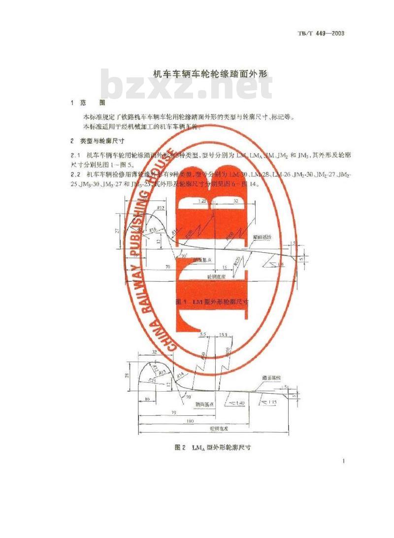 TB/T 449-2003 机车车辆车轮轮缘踏面外形