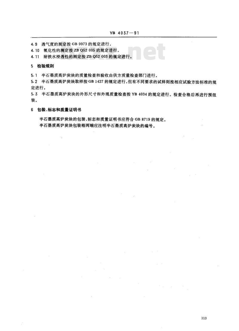 YB/T 4037-1991 半石墨质高炉炭块