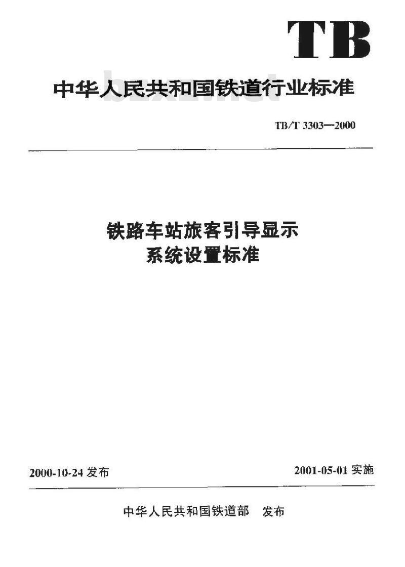 TB/T 3303-2000 铁路车站旅客引导显示系统设置标准