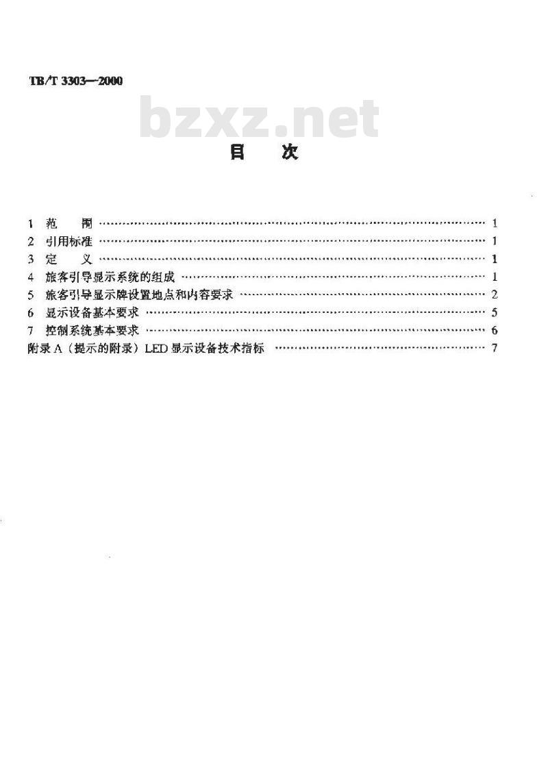 TB/T 3303-2000 铁路车站旅客引导显示系统设置标准