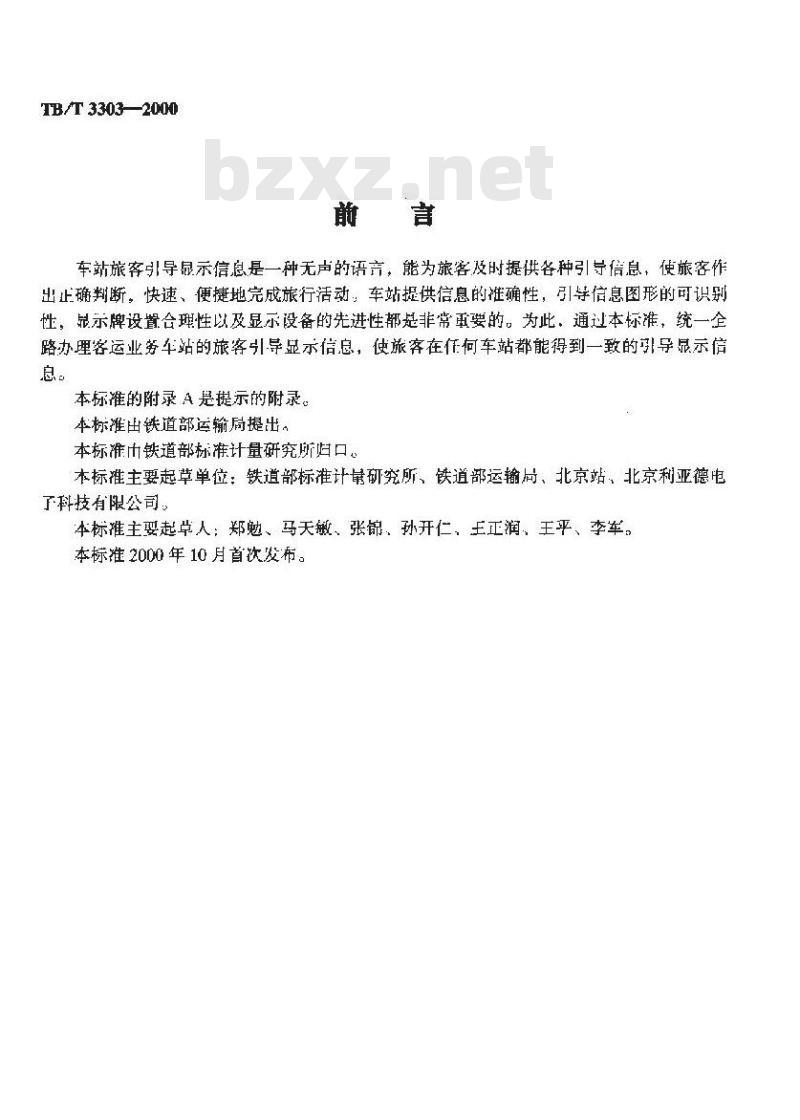 TB/T 3303-2000 铁路车站旅客引导显示系统设置标准