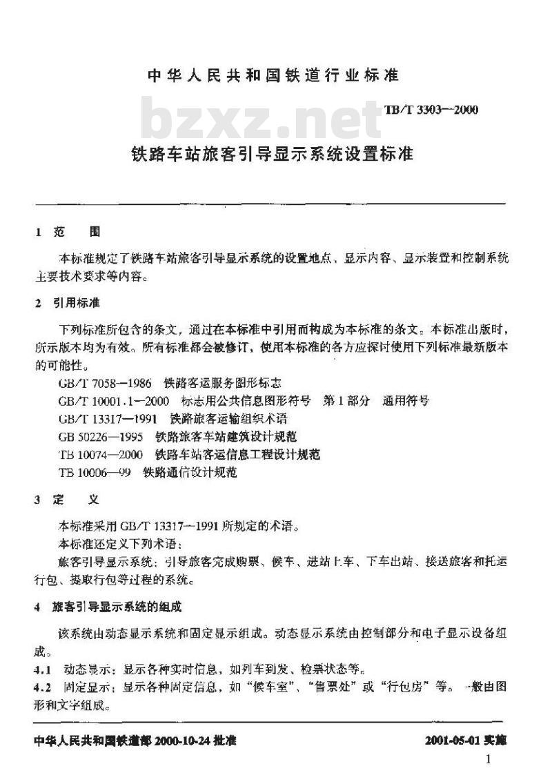 TB/T 3303-2000 铁路车站旅客引导显示系统设置标准