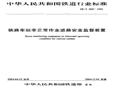 TB/T 3097-2004 铁路车站非正常作业进路安全监督装置
