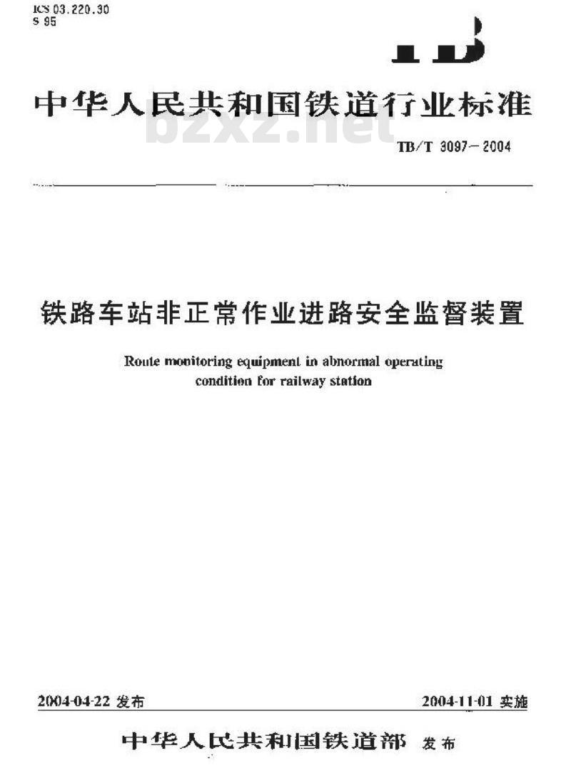 TB/T 3097-2004 铁路车站非正常作业进路安全监督装置