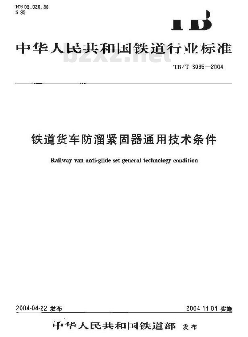 TB/T 3095-2004 铁道货车防溜紧固器通用技术条件