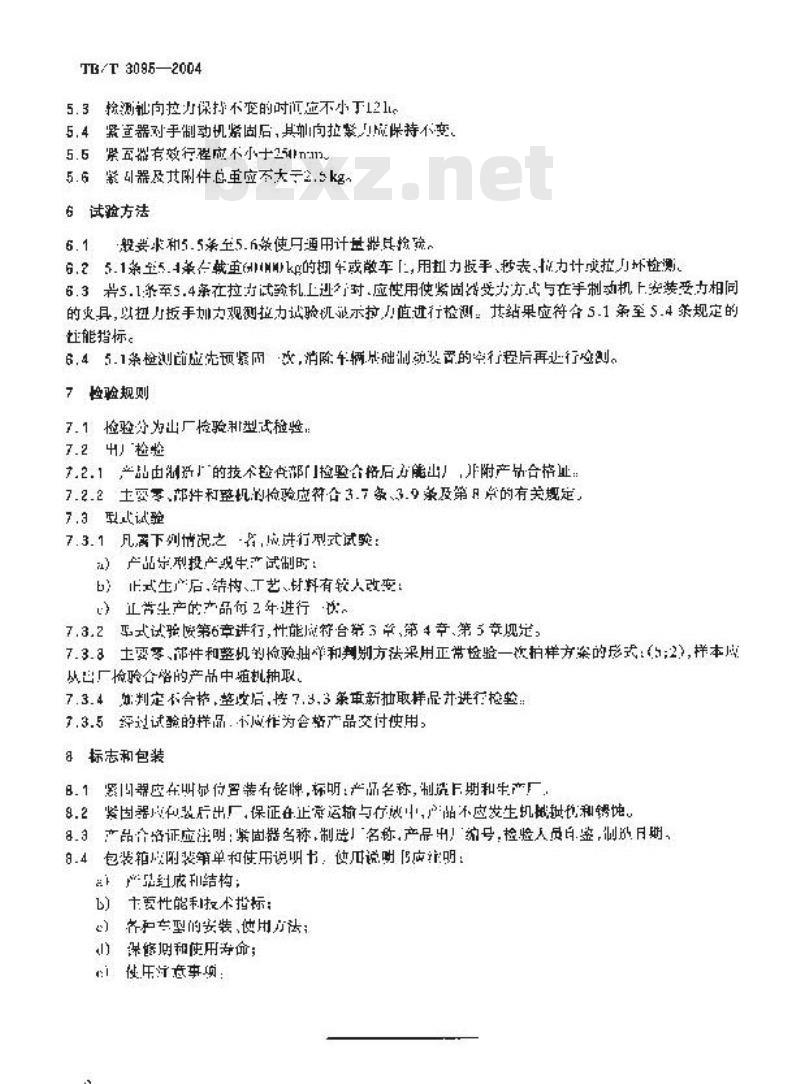 TB/T 3095-2004 铁道货车防溜紧固器通用技术条件