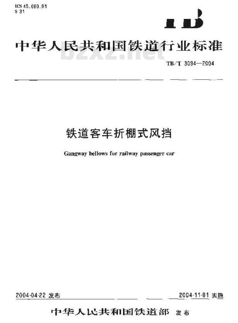 TB/T 3094-2004 铁道客车折棚式风档