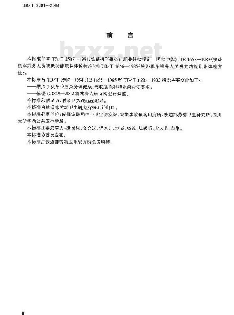 TB/T 3091-2004 铁路机车乘务员职业健康检查规范