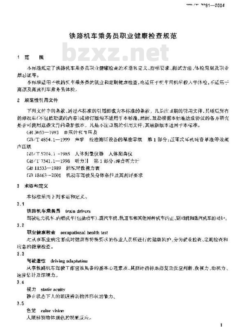 TB/T 3091-2004 铁路机车乘务员职业健康检查规范