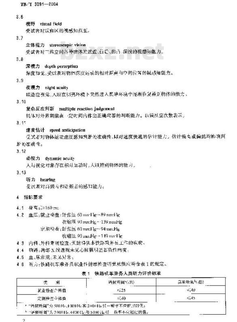 TB/T 3091-2004 铁路机车乘务员职业健康检查规范