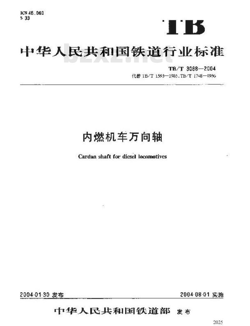 TB/T 3088-2004 内燃机车万向轴
