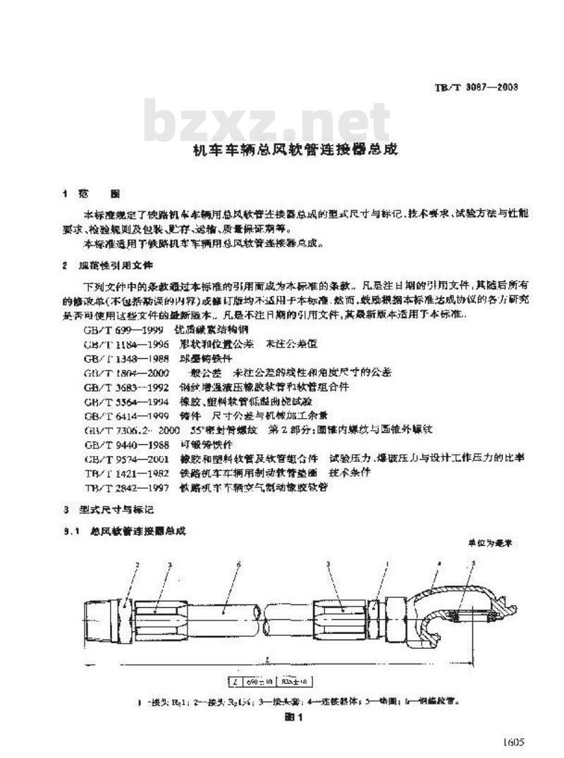 TB/T 3087-2003 机车车辆总风软管连接器总成