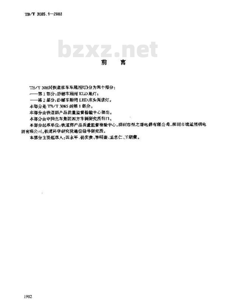 TB/T 3085.1-2003 铁道客车车厢用灯 第1部分:卧铺车厢用ELD地灯