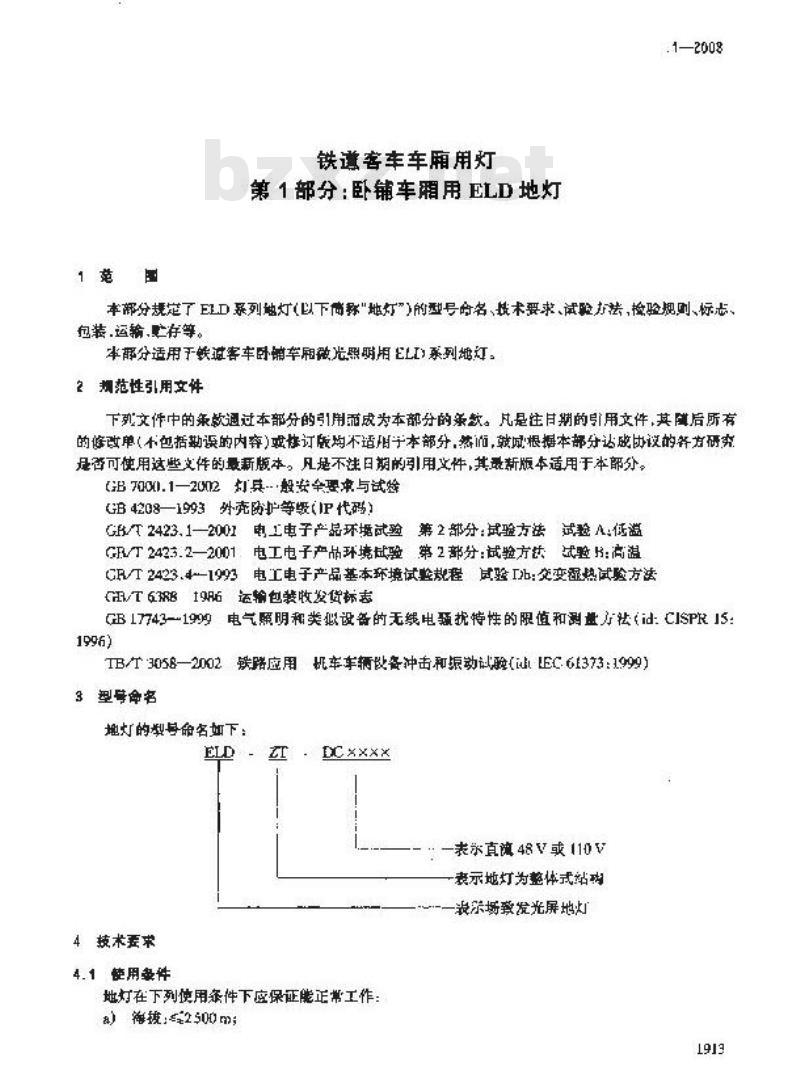 TB/T 3085.1-2003 铁道客车车厢用灯 第1部分:卧铺车厢用ELD地灯