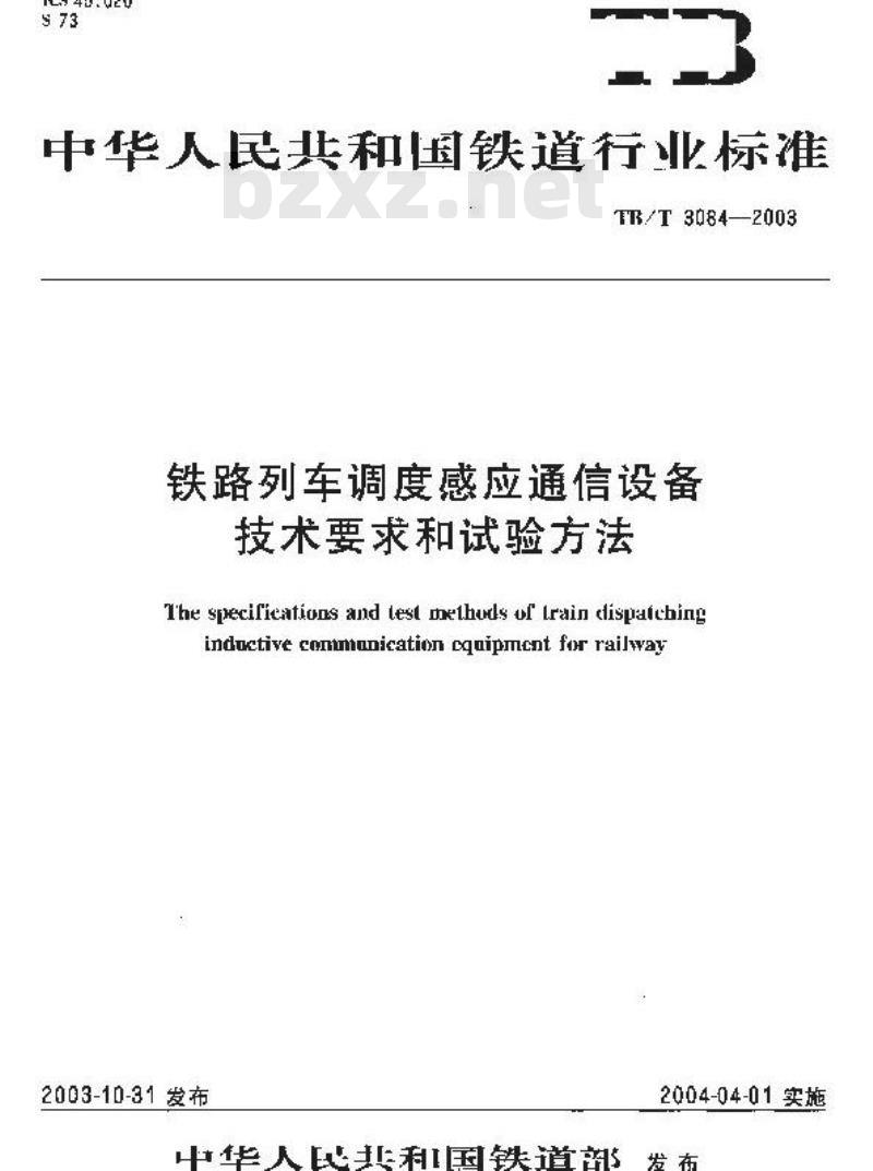 TB/T 3084-2003 铁路列车调度感应通信设备技术要求和试验方法