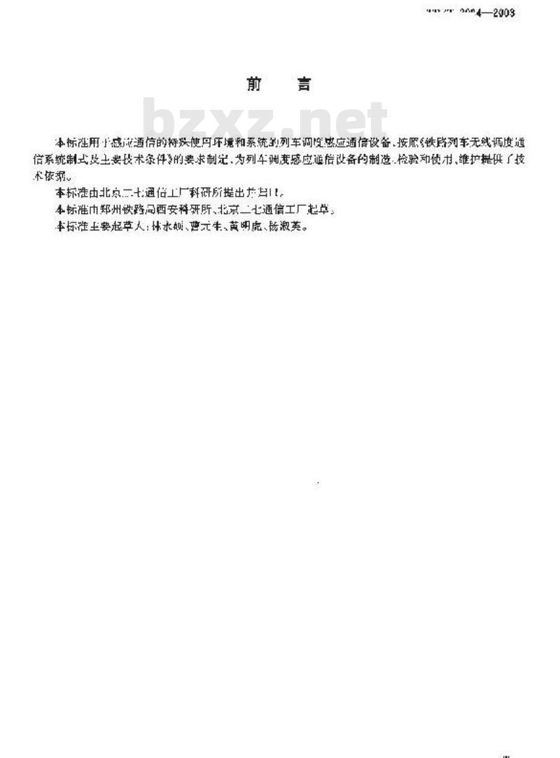 TB/T 3084-2003 铁路列车调度感应通信设备技术要求和试验方法