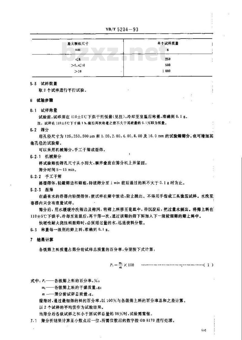 YB/T 5204-1993 致密耐火浇注料 筛分析试验方法